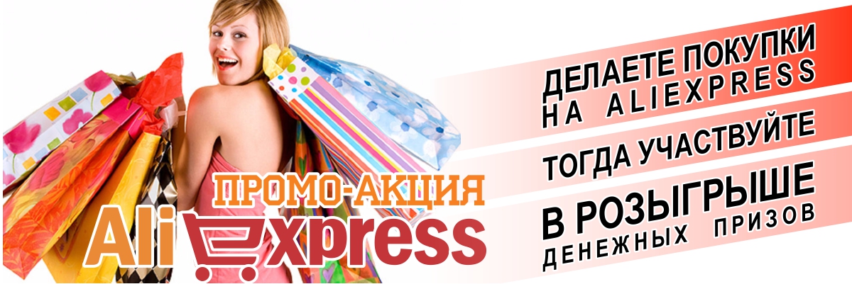 Стартовала промо-акции AliExpress
